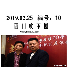 师伟：崔脊梁该凉了吧
